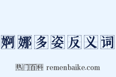 婀娜多姿反义词是什么意思的图片